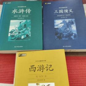 六角丛书·中外名著榜中榜：西游记、水浒传、三国滨义<三本合售>