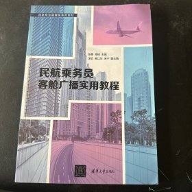 民航乘务员客舱广播实用教程
