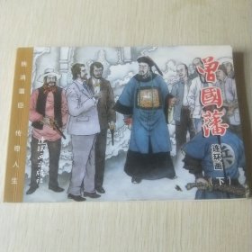 连环画 曾国藩（下）