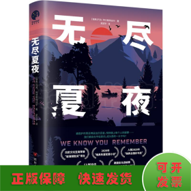 无尽夏夜（北欧现实版《我们与恶的距离》北欧文坛至高荣誉“玻璃钥匙奖”得主、2020年“瑞典年度犯罪小说）