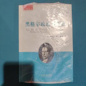 黑格尔政治著作选：薛华著译集