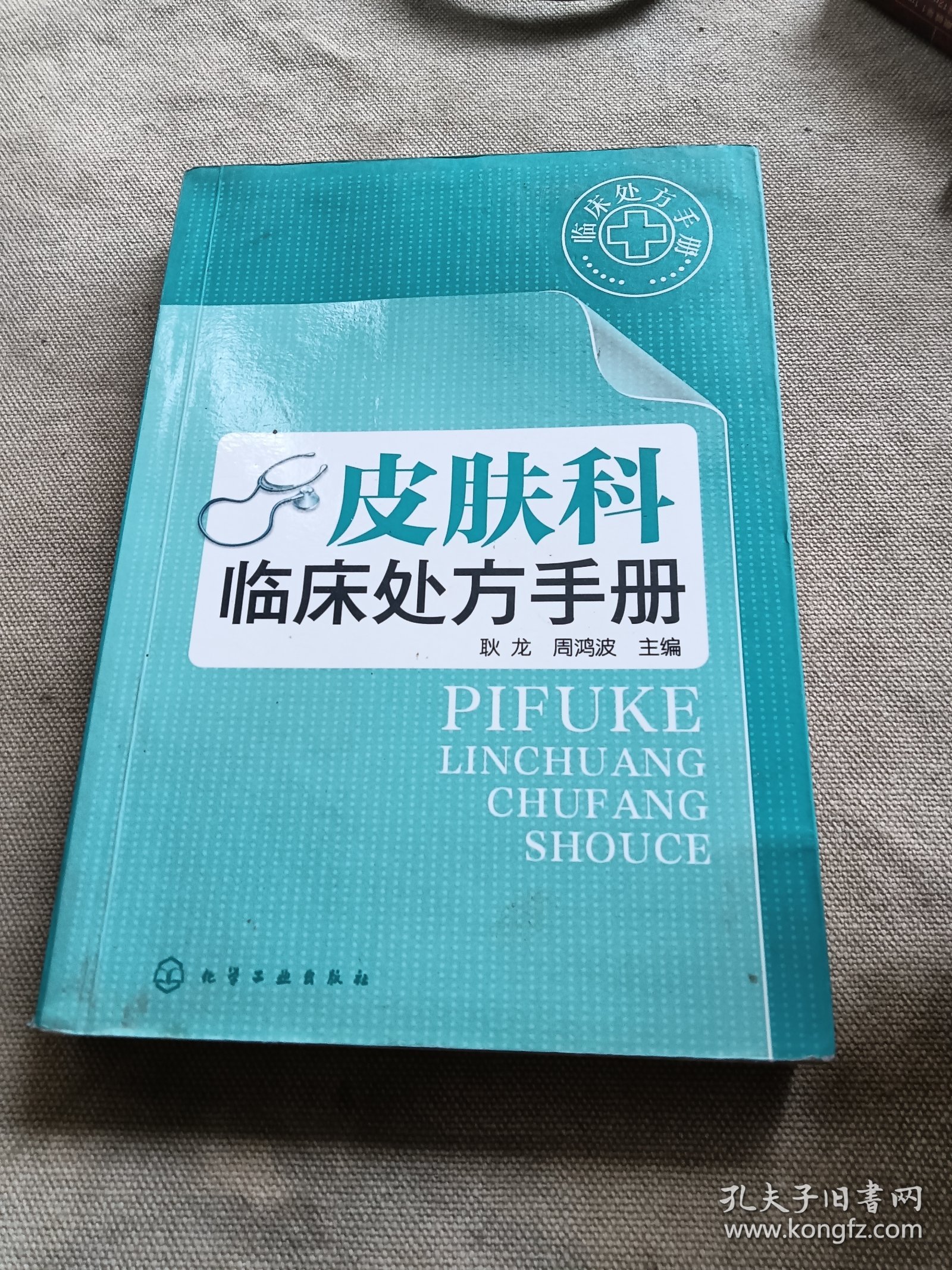 皮肤科临床处方手册