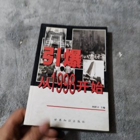 引爆从1998开始