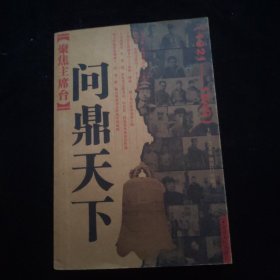 问鼎天下 1921-1949