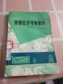 穿用化学纤维常识 馆藏正版图书