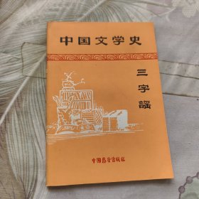 中国文学史三字谣