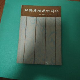 金匮要略通俗讲话