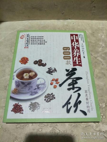 天然养生保健系列：中华养生茶饮600款