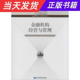 21世纪工商管理文库：金融机构经营与管理