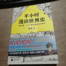 其实是一本严谨的极简世界史《半小时漫画世界史》