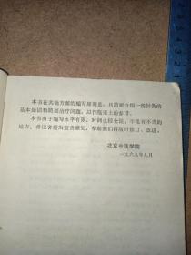 1970年北京中医学院编《针灸临床取穴图解》王方明中医签字，32开