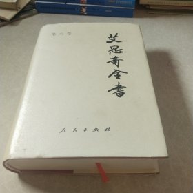 艾思奇全书-(第六卷)