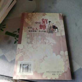 大话貂婵：忠告女人如何获取一生的幸福