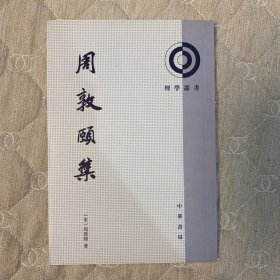 周敦颐集：理学丛书