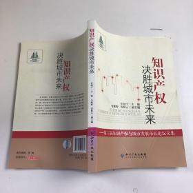 知识产权决胜城市未来：第3届知识产权与城市发展市长论坛文集