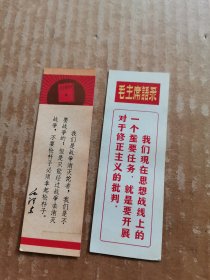毛主席语录书签（2张）