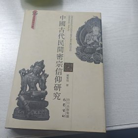 中國古代民间密宗信仰研究