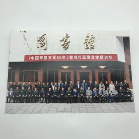 2009年10月23日《中国军旅文学50年》暨当代军旅文学研讨会大幅合影一枚，中国作协主席铁凝、著名作家李瑛、胡可、张炯、雷达、周大新、朱秀海、柳建伟等，以及军事科学院副院长刘继贤中将、朱增泉中将等出席会议（胡可旧藏，背后有其亲笔题记）