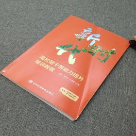 新时代高校团干部能力提升培训教程