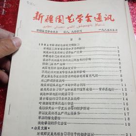 新疆园艺学会通讯  1985年  第八、九合刊  第十、十一期合刊