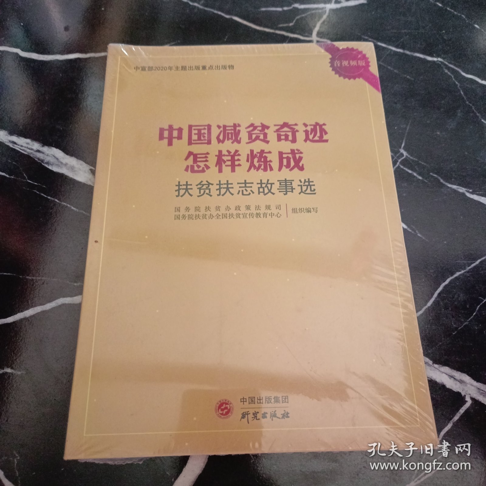 中国减贫奇迹怎样炼成——扶贫扶志故事选