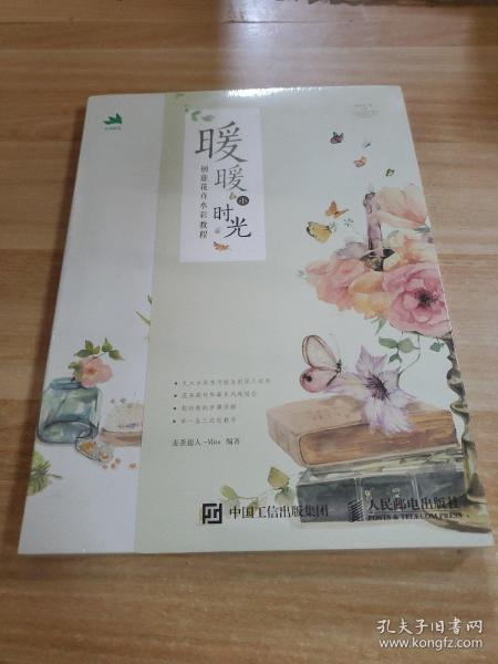 暖暖小时光：创意花卉水彩教程