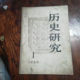 历史研究 1980-1