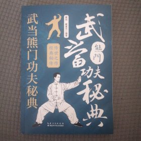 武当熊门功夫秘典