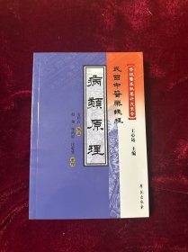 民国中医药课程：病类原理