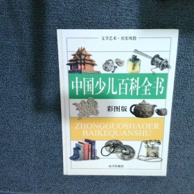 中國少兒百科全書彩圖版：文學(xué)藝術(shù)·歷史風(fēng)情