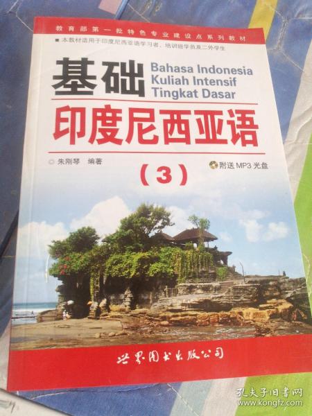 教育部第一批特色专业建设点系列教材：基础印度尼西亚语3