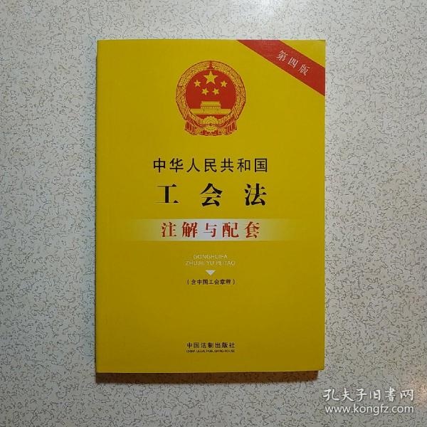 中华人民共和国工会法（含中国工会章程）注解与配套（第四版）