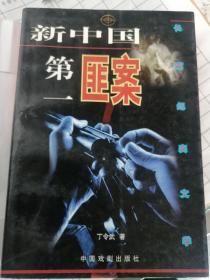 新中国第一匪案（丁令武 著）中国戏剧出版社 1997年11月1版1印，526页。