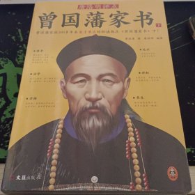 唐浩明评点曾国藩家书（不成套 只有下册）