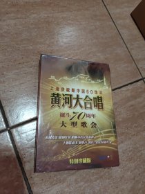 上海庆祝新中国60华诞 黄河大合唱 诞生70周年大型歌会 DVD （全新未拆封）