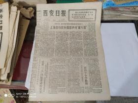生日报- 西安日报 1977 年 3月9日 ( 今日四版 )( 内有雷锋日记选 )