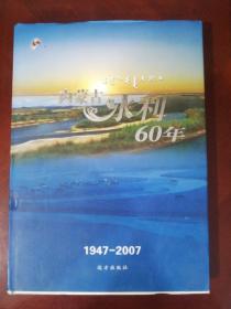 内蒙古水利60年