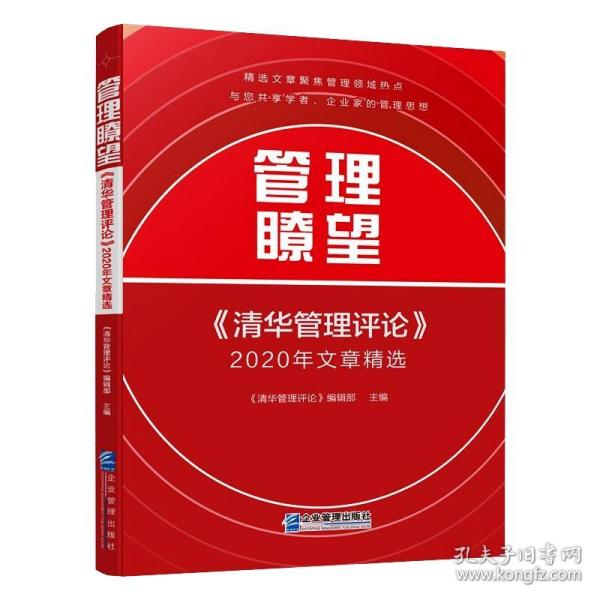 管理瞭望：《清华管理评论》2020年文章精选