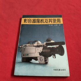 彩色摄像机及其使用