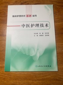 临床护理技术图解丛书·中医护理技术