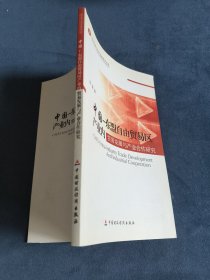 中国－东盟自由贸易区产业内贸易发展与产业合作研究