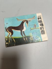 连环画一只眼睛的鹿