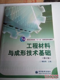 工程材料与成形技术基础