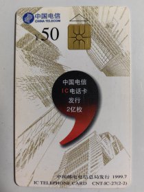 中国电信 IC电话卡发行2亿枚 CNT-IC-27（2-2）IC电话卡