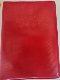 毛泽东马恩列斯语录