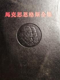 马克思恩格斯全集（第一卷）【精装本，1956年一版，1965年三印】