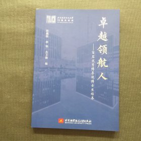 卓越领航人——百名优秀博导谈博士生培养