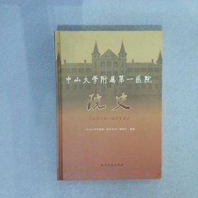 中山大学附属第一医院院史1910-2010