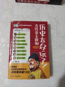 历史太好玩了！古代帝王群聊·明朝篇：像交朋友一样结识古人，像听相声一样了解历史！2000万粉丝疯狂追更，苏有朋盛赞推荐！