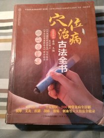 健康爱家系列：穴位治病古法全书（古籍经典版）